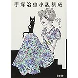 手塚治虫小説集成 (立東舎文庫)