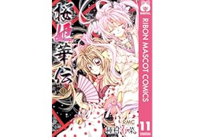 桜姫華伝 11 (りぼんマスコットコミックスDIGITAL)