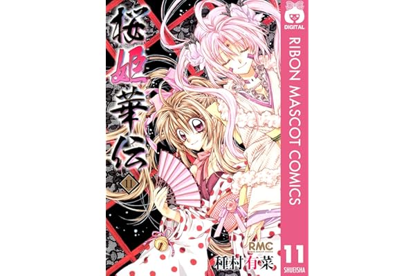 桜姫華伝 11 (りぼんマスコットコミックスDIGITAL)