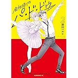 会社帰りのパ・ド・ドゥ（２） (モーニングコミックス)