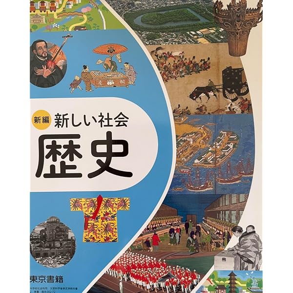 新しい社会 6 歴史編 [令和2年度] (小学校社会科用 文部科学省検定済