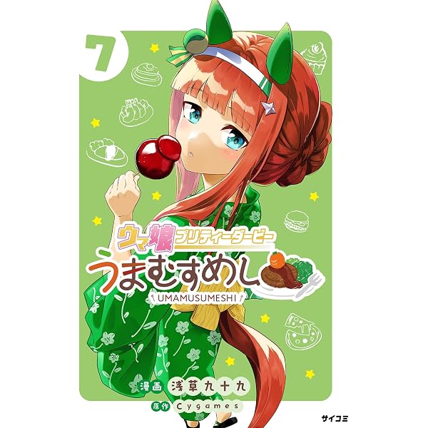 ウマ娘 シンデレラグレイ 23 (ヤングジャンプコミックスDIGITAL