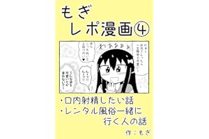 ＃04 もぎレポ漫画④: 口内射精したい話・レンタル風俗一緒に行く人の話
