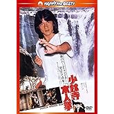少林寺木人拳 〈日本語吹替収録版〉 [DVD]