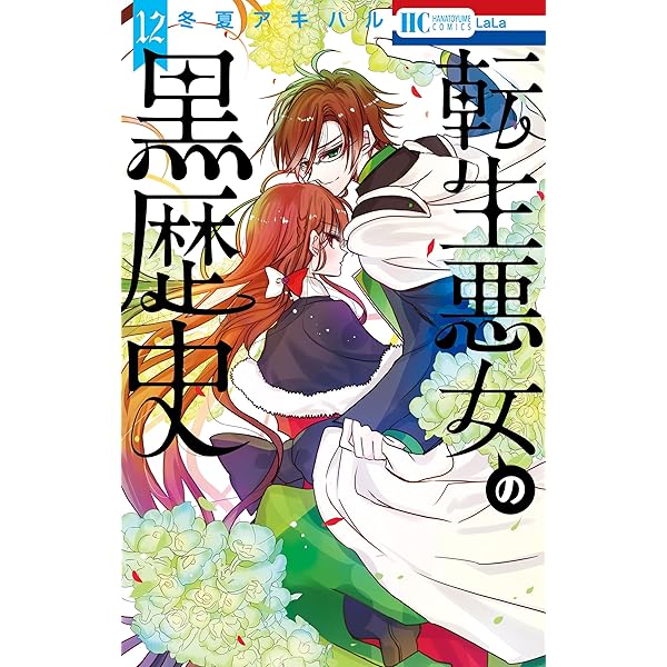 転生悪女の黒歴史【特別編と描き下ろし漫画の闇鍋小冊子付き特装