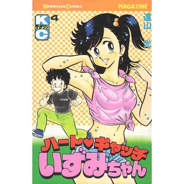 ハートキャッチいずみちゃん 2 (月刊マガジンコミックス) | 遠山 光