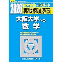 2025-大阪大学への理科〈物理・化学・生物〉［実戦模試演習