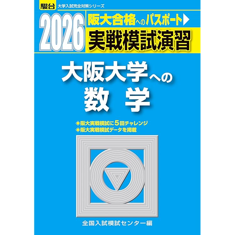 2026-大阪大学への英語［音声DL］ 実戦模試演習 (駿台大学入試完全対策