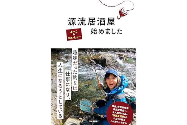 【Amazon.co.jp 限定】源流居酒屋始めました（特典動画：たいしょーとよーこの山暮らし）