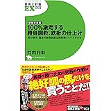 増補改訂版 100%激走する勝負調教、鉄板の仕上げ 馬の調子、厩舎の勝負気配は調教欄ですべてわかる (競馬王新書EX002)