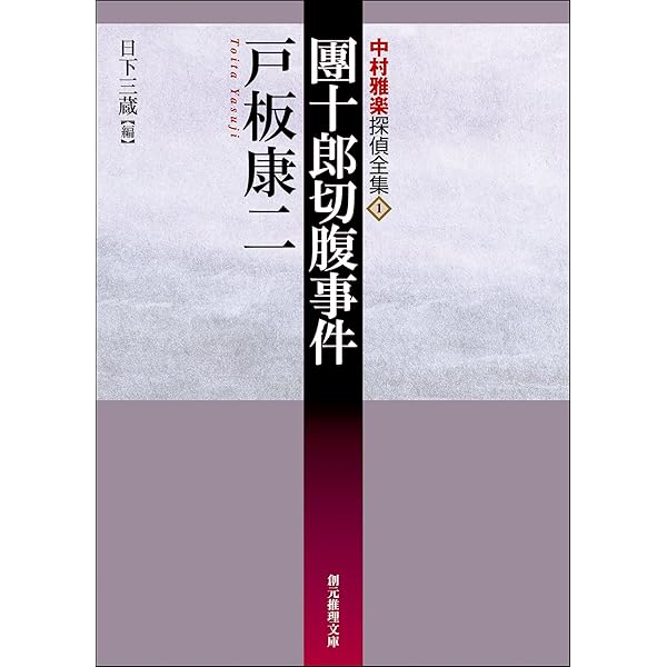 中村雅楽探偵全集　初版全5冊付録別冊付き 中村雅楽探偵全集 全5巻揃 戸板康二 編：日下三蔵 創元推理文庫