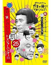 ガキの使い　dvd 笑ってはいけない　ダウンタウン ガキ使 Amazon.co.jp: ダウンタウンのガキの使いやあらへんで!(祝)通算