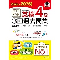 2025-2026年対応 直前対策 英検3級3回過去問集 (旺文社英検書