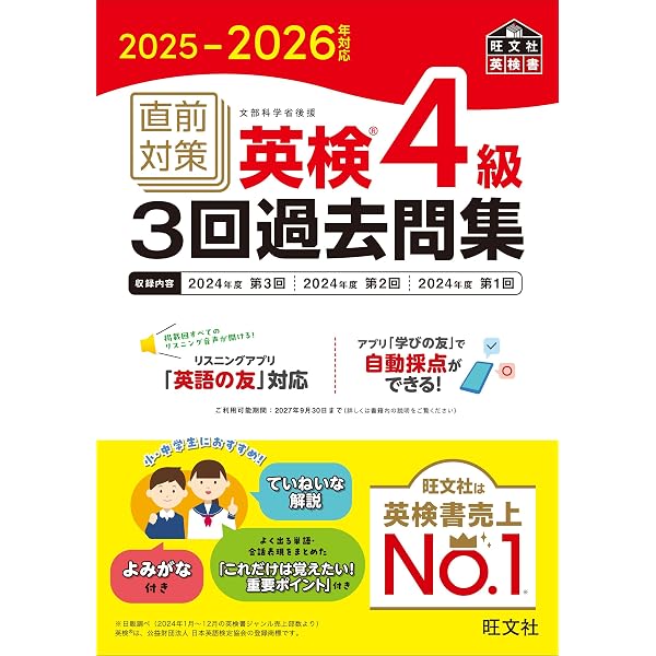 2025-2026年対応 直前対策 英検5級3回過去問集 (旺文社英検書