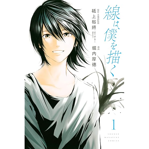 Amazon.co.jp: 線は、僕を描く（2） (週刊少年マガジンコミックス