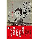 わが夫 坂本龍馬