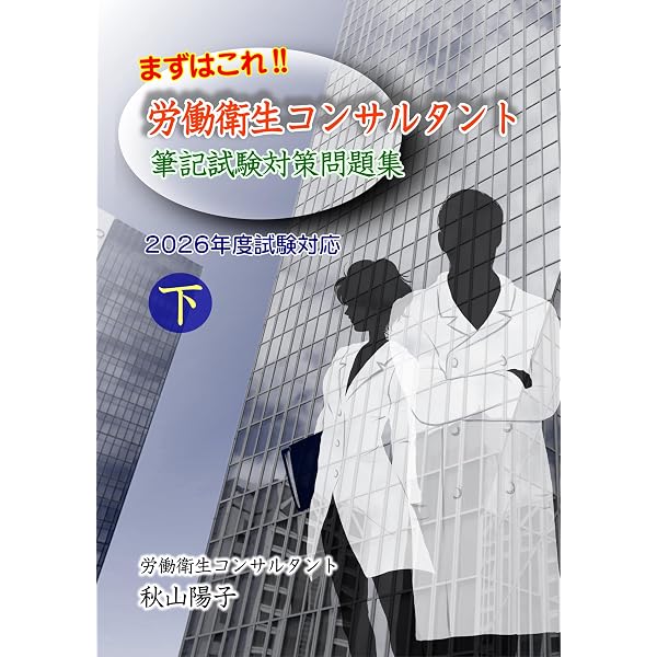まずはこれ！！労働衛生コンサルタント筆記試験対策問題集 上 2026年度