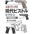 メカブックス 現代ピストル (GUN&MECHANISM)