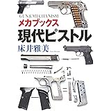 メカブックス 現代ピストル (GUN&MECHANISM)
