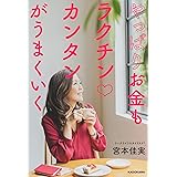 やっぱりお金もラクチンカンタンがうまくいく