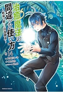 Amazon.co.jp: 治癒魔法の間違った使い方 ~戦場を駆ける回復要員~ (16