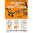 ぶっちぎり理論38―落ちこぼれでも３秒で社内エースに変わる！―