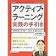 アクティブ・ラーニング実践の手引き―各教科等で取り組む「主体的・協働的な学び」 (教職研修総合特集)