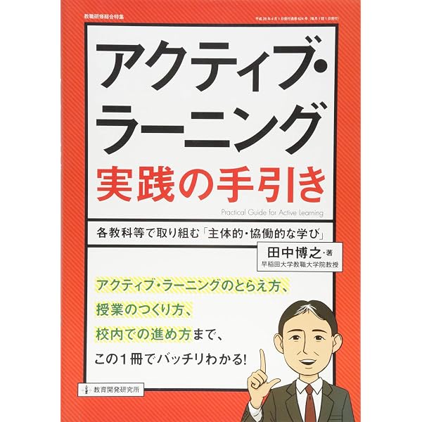 アクティブ・ラーニング「深い学び」実践の手引き (教職研修総合特集