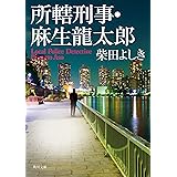 所轄刑事・麻生龍太郎 (角川文庫)