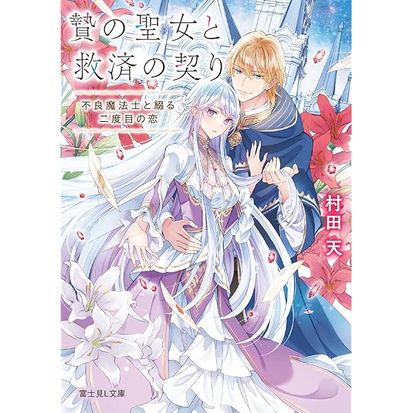 魔女の婚姻1 偽花嫁と冷酷騎士の初恋 Amazon.co.jp: 魔女の婚姻1 偽花嫁と冷酷騎士の初恋 (フロース