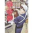 鹿楓堂よついろ日和 3 (BUNCH COMICS)