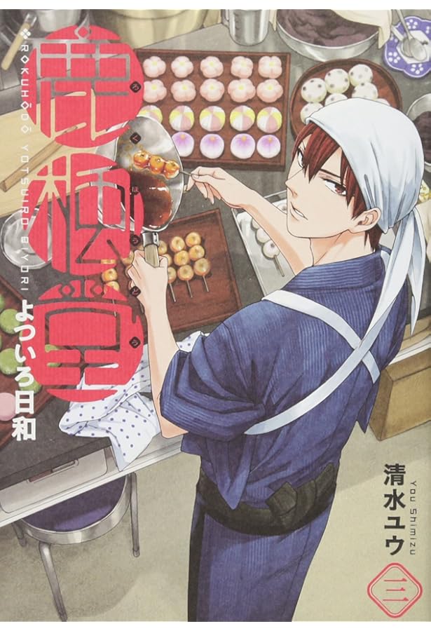 鹿楓堂よついろ日和 1 (BUNCH COMICS) | 清水ユウ |本 | 通販 | Amazon