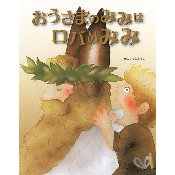 おうさまの耳はろばの耳 (はじめての世界名作えほん 77) | 中脇 初枝