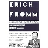 人はなぜ「自由」から逃走するのか (ワニの本)