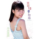 中谷恵那　写真集「恵那　１５歳の初恋」 美少女伝説 (IDOL REGEND)