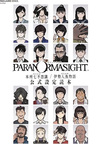 パラノマサイト FILE23 本所七不思議/FILE38 伊勢人魚物語 公式設定読本 (SE-MOOK) - 1