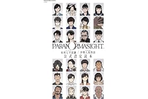パラノマサイト FILE23 本所七不思議/FILE38 伊勢人魚物語 公式設定読本 (SE-MOOK)