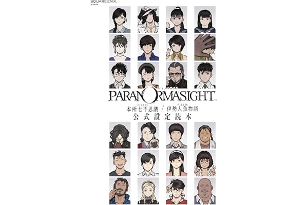 パラノマサイト FILE23 本所七不思議/FILE38 伊勢人魚物語 公式設定読本 (SE-MOOK)