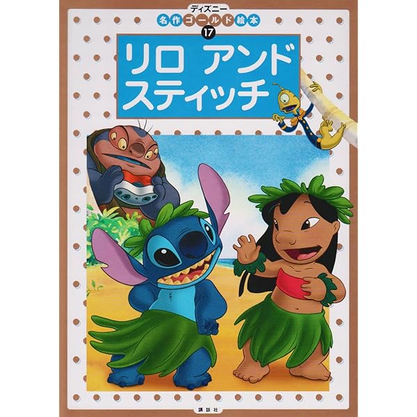 リロアンドスティッチ (ディズニー名作ゴールド絵本 17) | 斎藤