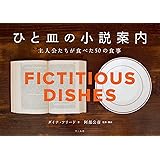 ひと皿の小説案内