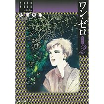 Amazon.co.jp: ワン・ゼロ 愛蔵版 2 : 佐藤 史生: 本