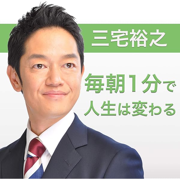 Amazon.co.jp: 毎朝1分で人生は変わる : 三宅裕之: Audible