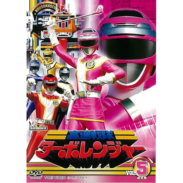 Amazon.co.jp: スーパー戦隊シリーズ 高速戦隊ターボレンジャー DVD全5 
