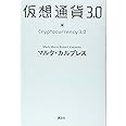 仮想通貨3.0