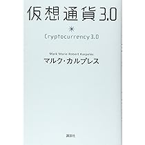 コミュニティ事典 仮想通貨3.0 | マルク・カルプレス |本 | 通販 | Amazon