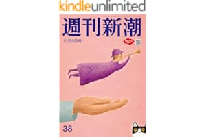 週刊新潮 2025年10月9日号[雑誌]