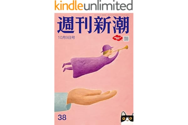 週刊新潮 2025年10月9日号[雑誌]