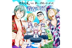 青春永遠 [feat. 新しい学校のリーダーズ]