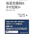 裁量労働制はなぜ危険か――「働き方改革」の闇 (岩波ブックレット NO. 980)