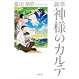 新章　神様のカルテ (小学館文庫)